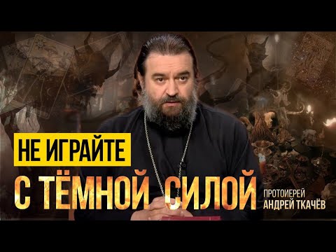 Мистический атеист. Протоиерей Андрей Ткачёв