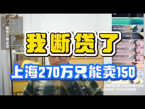 我断贷了！上海270万买的房子只能卖150万，还有100万的贷款人生如何才能逆袭？|房地产|房贷|银行催债|暴雷风险|上海人的正能量！