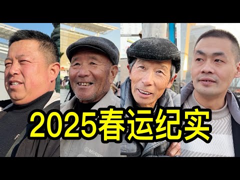 2025年上海火車站春運紀實，聽聽打工人掙了多少錢