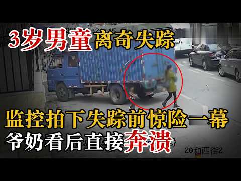 3岁男童离奇失踪，监控记录下失踪前一幕，爷奶看后直接崩溃#警察故事