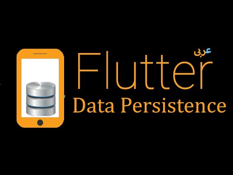57- Flutter Storage - Introduction to databases and SQL (Arabic)