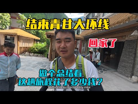 結束青甘大環線旅程，今天終於返程回家了，做個總結看看花了多少錢？