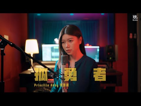 《孤勇者》陳奕迅 Cover ( 蔡恩雨 Priscilla Abby)