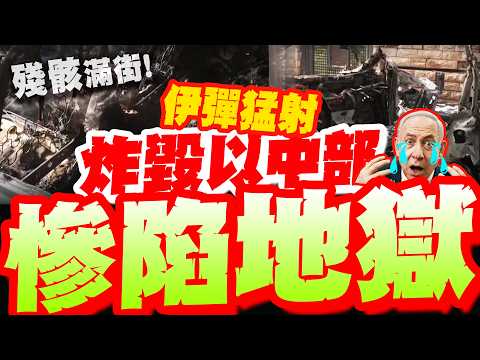 再把以色列"打成地獄"!? 伊朗導彈"急速猛射"! 整排車體全毀"殘骸滿街"! 以人驚魂未定險嚇哭!