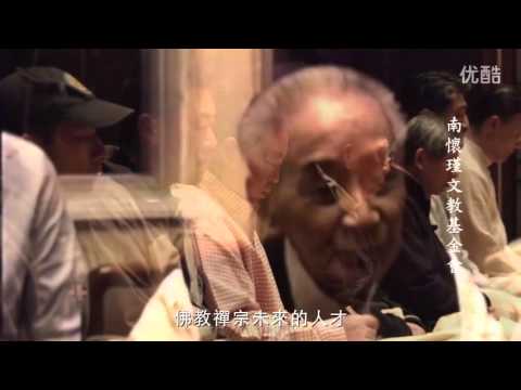 心影留踪（南懷瑾老師逝世三週年紀念）