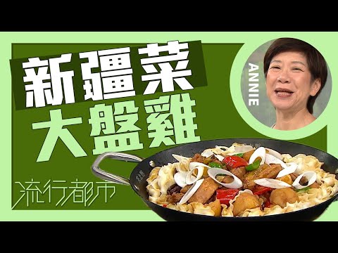 流行都市｜新疆菜 大盤雞｜Annie 黃婉瑩