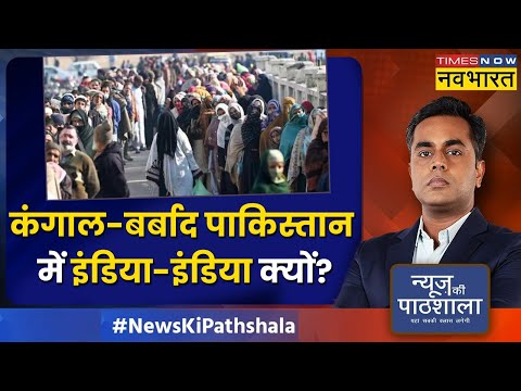 News Ki Pathshala | Sushant Sinha | बंटवारे को लेकर क्यों पछता रहे हैं पाकिस्तानी ? | Hindi News