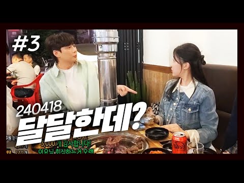 근데 이 둘은 더..❤ 최군의 로테이션 소개팅 박진우 편 뒤풀이! (F. 조연 이요 순지) 240418 [3] - KoonTV