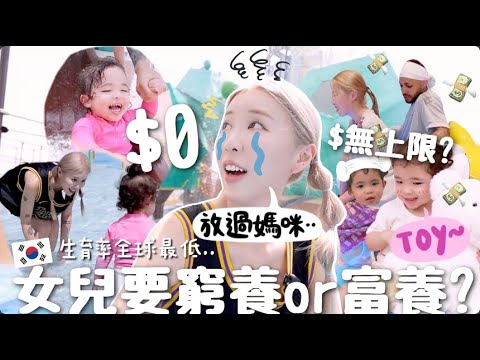 [VLOG] 女兒要富養?! 0元VS無上限育兒Day!! 全球生育率最低國家🇰🇷出大招!!超大型水上遊樂場 🌊竟然免費入場?! 2歲以下也能入場的豪華汗蒸幕🧖?! [合作]｜Lizzy Daily