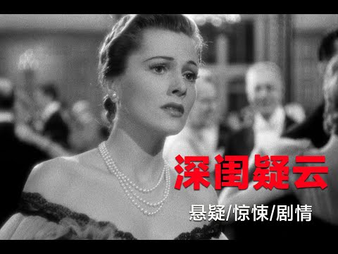 悬念大师最受争议作品，提名过奥斯卡最佳影片，夫妻间的极限拉扯