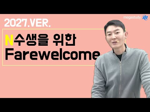 [메가스터디] 수학 현우진쌤 - 2027ver. Farewelcome