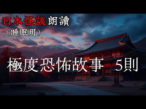【邊聽邊睡】日本怪談朗讀・極度恐怖故事5則【長篇】—【助眠用】【開車用】【雨聲】【白噪音BGM】【鬼故事】【靈異驚悚】【都市傳說】