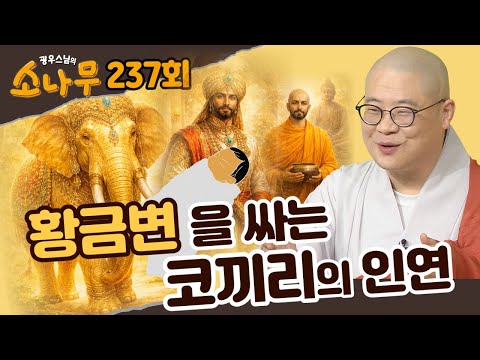 진짜 행복은 무엇인가? 업과 인연, 그리고 열반: 윤회에서 벗어나는 길 |광우스님의 소나무 237회 전체영상