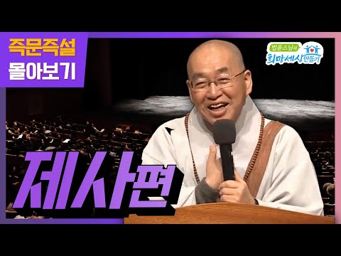 즉문즉설 몰아보기 -제사편-