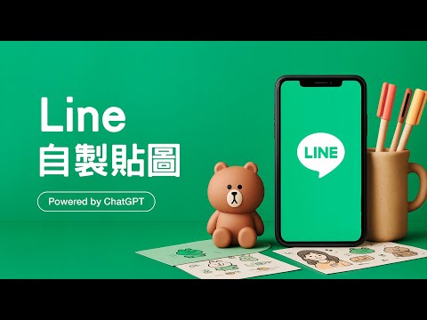 【告別撞圖時代！】用 ChatGPT 輕鬆把「你」變成 LINE 貼圖主角！獨一無二超吸睛 ~ 聊天變得更有 Fu！