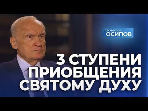 3 ступени приобщения Святому Духу (ТК "СПАС", 03.03.2024) / А.И. Осипов