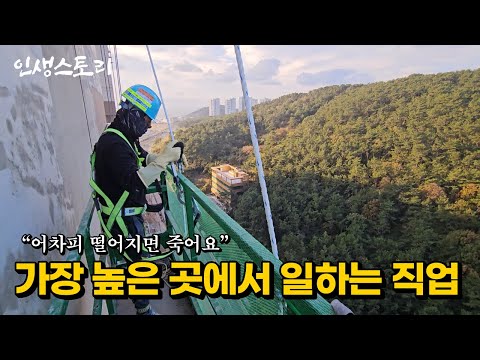 건설현장에서 일당 25만원에 목숨 걸고 가장 높이 올라가는 사람들 | 휴먼스토리 | 직업의모든것 | 노가다 | 극한직업 | 인간극장