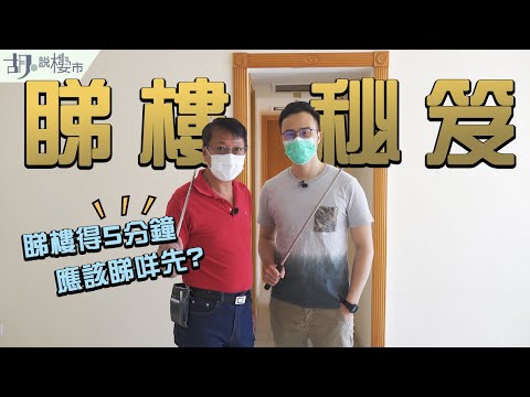 ㊙️詹Sir睇樓秘笈! ㊙️把握黃金5分鐘: 教你睇單位係咪爛樓! ｜二手樓必讀｜詹濟南驗樓｜長沙灣｜樂年花園｜胡‧說樓市