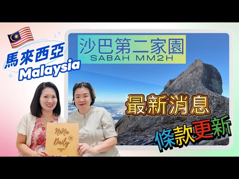 EP177 {移居馬來西亞沙巴} 沙巴第二家園|SMM2H|申請門檻|最新條款|接受申請|香港|沙巴|亞庇|吉隆坡|馬來西亞|港人移居生活|旅居|MM2H|第二家園|廣東話|EngSubtitles