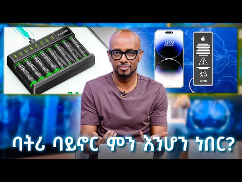 ባትሪ የሚባል ነገር ባይኖር ምን እንሆን ነበር? TechTalk With Solomon S28 E12