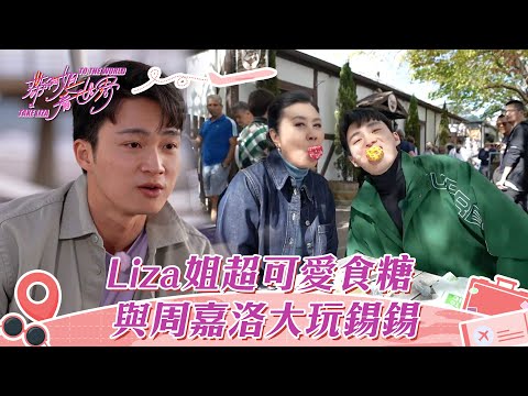 帶阿姐看世界｜Liza姐超可愛食糖 與周嘉洛大玩錫錫