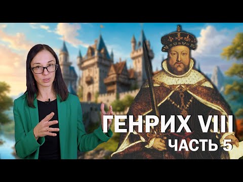 Генрих VIII: часть 5 // Измена пятой супруги, последний счастливый брак и печальные итоги правления.