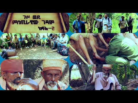 ጉዞ ወደ ምስጢራዊው ገዳም ክፍል ሁለት