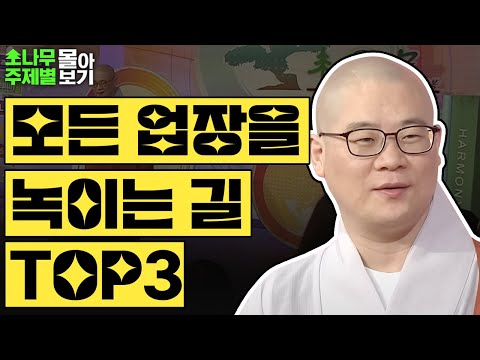 모든 업장을 녹이는 길 TOP3✨  [광우스님 소나무 주제별 몰아보기]