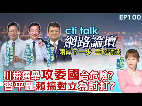 【#ctitalk網路論壇】川拚選舉"攻委國"台危險?習平亂"賴搞對立"為討打?...蔡正元.介文汲.楊永明_重磅對談 精彩完整全程ep100@中天電視CtiTv@ctitalk網路論壇