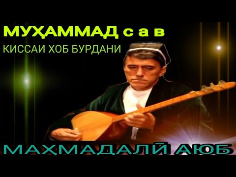 Маҳмадали Аюби КИСАИ ХОБ БУРДАНИ МУҲАММАД с а в баҳри шумо мухлисон гуш кн роҳат кн нав 2021с
