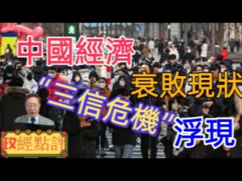 中國經濟衰敗現狀，“三信危機”浮現#政經點評
