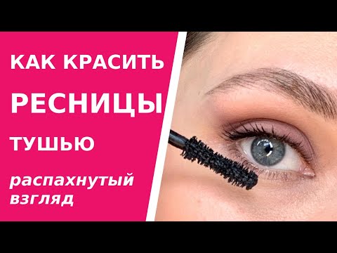 Как красить ресницы тушью? Техника распахнутого взгляда. Как пользоваться тушью правильно.