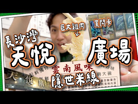 【隱世米線】長沙灣天悅廣場｜譚仔＆南記原型米線舖？｜全球最集中㊙️遊戲卡交易場🈲｜