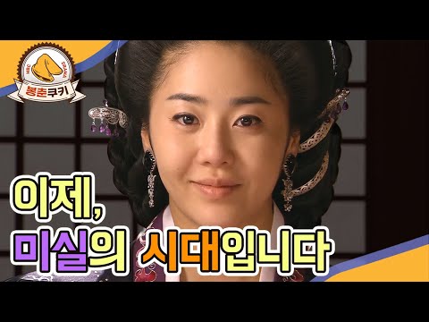 [봉춘쿠키] 고현정 선덕여왕 미실 레전드 MBC090601방송