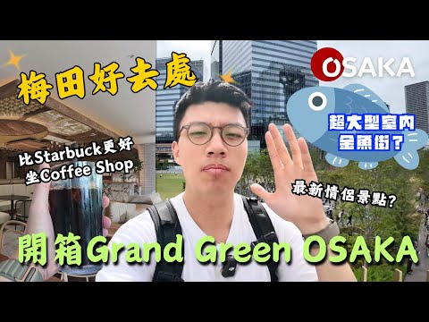 大阪梅田全新商場Grand Green OSAKA🪐全球最大公園之一梅北公園🍀情侶必去景點💞一家大細好去處👨‍👩‍👦‍👦｜商場開箱｜大阪｜Vlog｜大阪仔