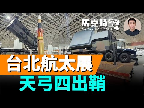 台北航太國防展登場 天弓四勁蜂無人機首亮相 安杜里爾展示無人載具 #台北航太展 #中科院 #雄風三型增程導彈 #安杜里爾 #軍事 | 09/17 馬克時空