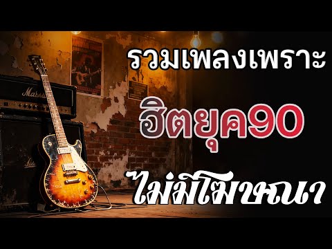 เพลงเก่ายุค 90 💗 ที่ยังคิดถึง รวมเพลงฮิตโดนใจ ฟังสบายยาวๆ