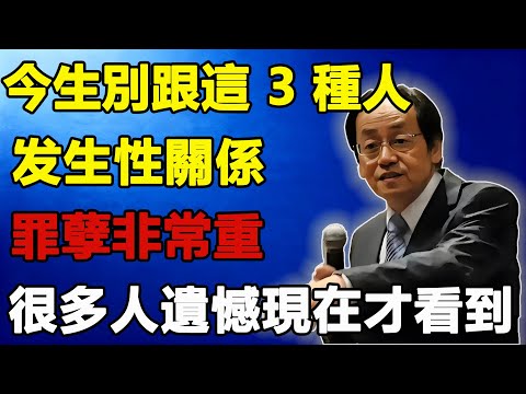 倪海廈：今生別跟這 3 種人發生性關係！罪孽非常重，很多人遺憾現在才看到