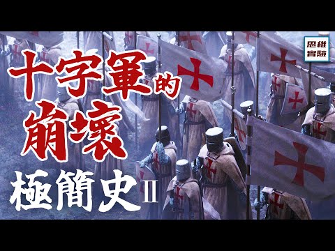 聖戰的崩壞：十字軍黑化後有多殘暴? 西方歷史的血腥轉折!｜十字軍02｜思維實驗室