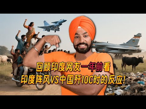 回顾印度网友一年前看印度阵风对比中国歼10时的迷之自信反应!印度第一军事博主直呼:中国歼10C根本无法与阵风相提并论! India's Rafale Vs china's J-10C