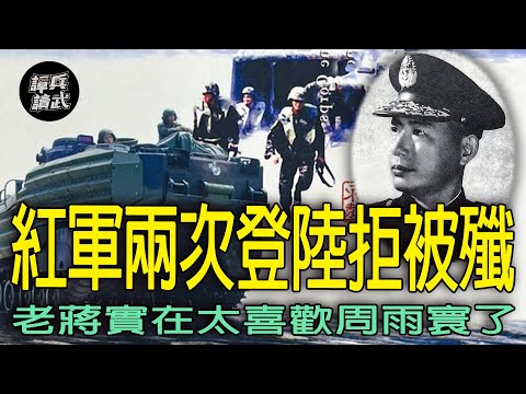 「紅軍登陸」拒被殲　周雨寰「不照劇本」卻讓老蔣更喜歡他｜譚兵讀武EP271精華