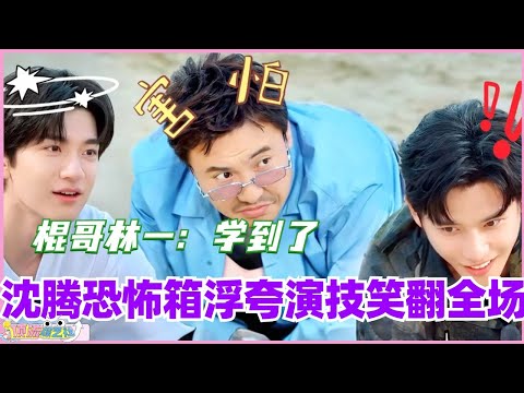沈腾恐怖箱浮夸演技笑翻全场！棍哥林一表示：学到了！#现在就出发 #现在就出发s2 #沈腾 #宋亚轩 #综艺 #搞笑 #王安宇 #林一 #白敬亭 #林更新