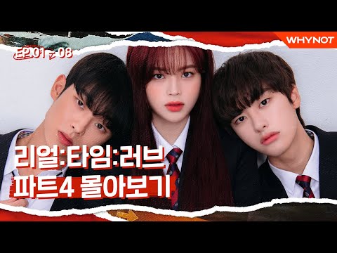 [리얼:타임:러브 4] EP1~8 몰아보기