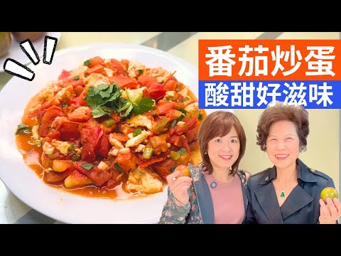 番茄炒蛋 做法| 媽媽的味道，不用放番茄醬，輕鬆快速搞定番茄炒蛋