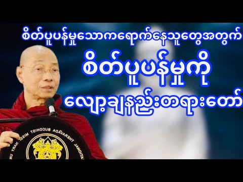 စိတ်သောကအပူရောက်နေသူအတွက်စိတ်ပူပန်မှုကိုလျော့ချနည်းတရားတော်(ပါမောက္ခချုပ်ဆရာတော်)