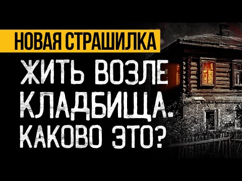 ЖЕСТЬ! Эта Страшная ИСТОРИЯ На Ночь Про Дом На Кладбище Вас Удивит! Ужасы. Мистика