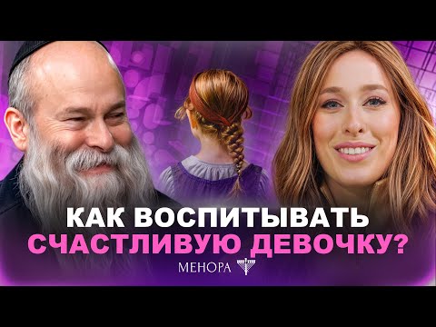 Воспитание ребенка: как (НЕ) вырастить принцессу? Рав. Шмуэль Каминецкий и Мушка | Менора