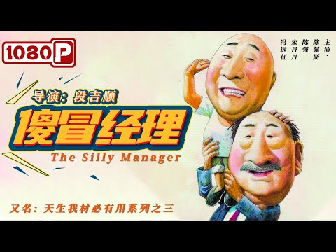 《#傻冒经理》陈佩斯和宋丹丹秀恩爱 那时陈佩斯 宋丹丹 冯远征真年轻！（ 陈佩斯 / 宋丹丹）