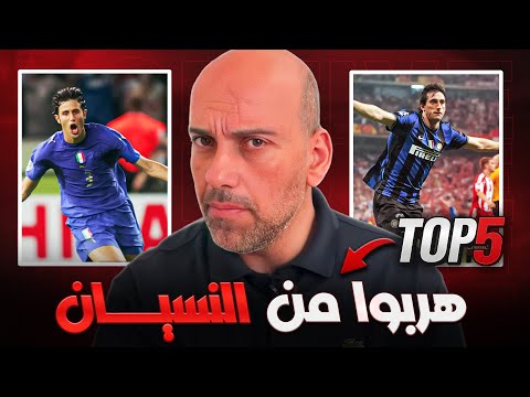 لاعبو كرة قدم حققوا الخلود في بطولة واحدة