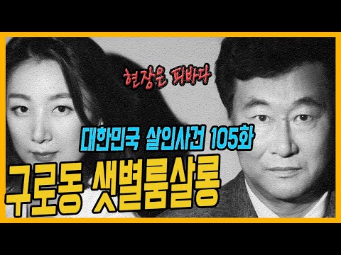 [대한민국 살인사건 105화] 악랄한 범죄의 흔적들.. - 구로동 샛별룸살롱 살인사건